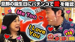 #10 夫の誕生日にパチンコで夫婦の愛が炸裂!