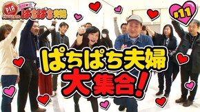 #11 ぱちぱち夫婦が大集合!「LET’Sぱちぱち夫婦」開催!!