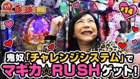 #14 チャレンジシステム活用での大当りに鬼奴歓喜!