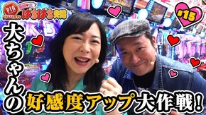 #15 番組が提案する企画で大ちゃんの好感度がUP!?