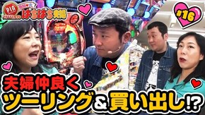 #16 夫婦でパチンコツーリング&激安スーパー買い出し