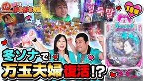 #18 冬ソナで万玉夫婦復活!?