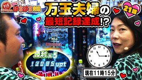 #21 番組史上最短で万玉夫婦達成!?