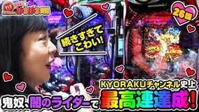 #26 鬼奴、闇のライダーでKYORAKUチャンネル史上最高連達成!