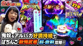 #27 鬼奴&アルパカ好調持続、大当り&超蒼剣RUSH!