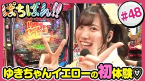 #48 ゆきちゃんイエローの初体験