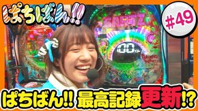 #49 ぱちばん!!最高記録更新!?