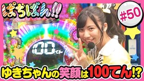 #50 ゆきちゃんの笑顔は100てん!?