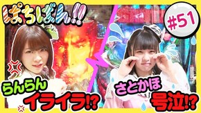 #51 らんらんイライラ!?さとかほ号泣!?