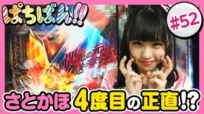 #52 さとかほ 4度目の正直!?