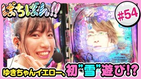 #54 ゆきちゃんイエロー、初"雪"遊び!?