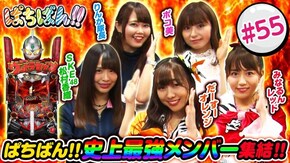 #55 夏のウルトラ祭り 前半戦!!