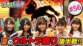 #56 夏のウルトラ祭り 後半戦!!