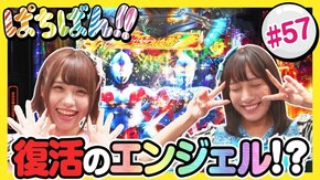 #57 復活のエンジェル!?