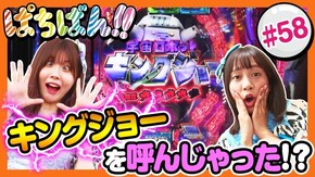 #58 キングジョーを呼んじゃった!?
