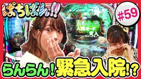 #59 らんらん!緊急入院!?