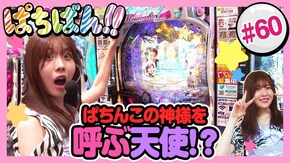 #60 ぱちんこの神様を呼ぶ天使!?