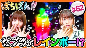 #62 ゼブラがレインボー!?