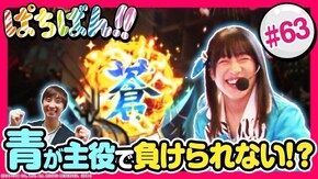 #63 青が主役で負けられない!?