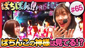 #65 ぱちんこの神様は見てる!?