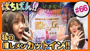 #66 私の推しメンカットイン!!