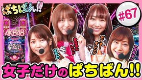 #67 女子だけのぱちばん!!
