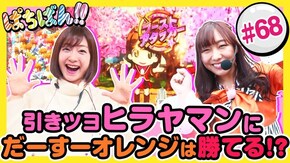 #68 引きツヨヒラヤマンにだーすーオレンジは勝てる!?