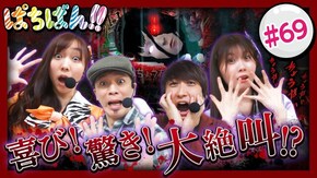#69 喜び!驚き!大絶叫!?