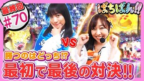 #70 勝つのはどっち!? 最初で最後の対決!!