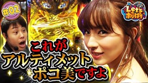 #2 これがアルティメットポコ美ですよ