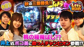 #3 桃の種飛ばし??井上VSポコ美に助っ人チャンピオン参戦!!