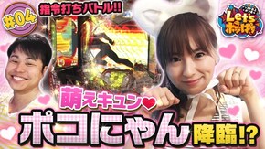 #4 萌えキュン♥ ポコにゃん降臨!? 指令打ちバトル!!