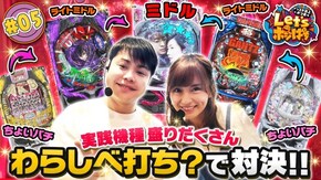 #5 実践機種 盛りだくさん!わらしべ打ち?で対決!!