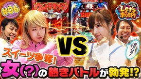 #6 スイーツ争奪!女?の熱きバトルが勃発!?