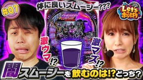 #7 闇スムージーを飲むのは!?どっち?