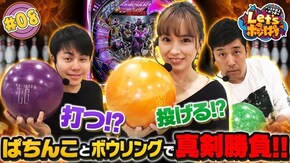 #8 ぱちんことボウリングで真剣勝負!?
