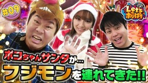 #9 ポコちゃんサンタが…フジモンを連れてきた!!