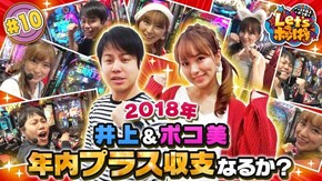 #10 2018年井上&ポコ美年内プラス収支なるか?