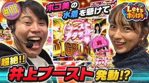 #11 ポコ美の水着を懸けて、超絶!!井上ブースト発動!?