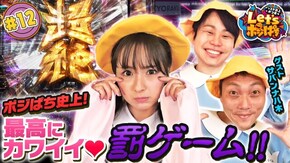 #12 ポジぱち史上! 最高にカワイイ♥罰ゲーム!?