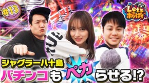 #13 ジャグラー八十島、パチンコもペカらせる!?