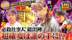 #15 〈必殺仕事人 総出陣〉超確変は誰の手に!?