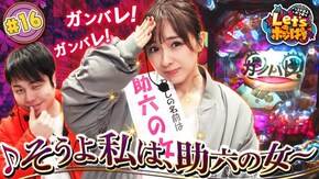 #16 ♪そうよ私は、助六の女~