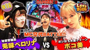 #18 兎味ペロリナ vs ポコ美 負けたらMC交代BATTLE!!