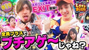 #19 ネオパリピ系漫才師EXIT登場!!全員プラスでブチアゲ~じゃね?
