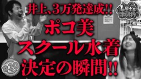 #20 井上3万発達成!!ポコ美スクール水着決定の瞬間!!