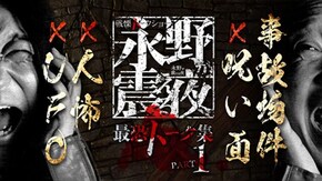 総集編 #1 最恐トーク集 PART.1 事故物件×呪い面×人怖×UFO