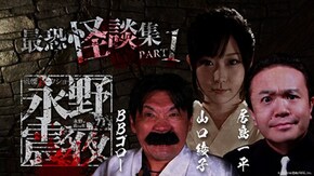総集編 #2 最恐怪談集 PART.1 居島一平×山口綾子×BBゴロー