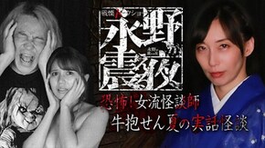 #21 恐怖!女流怪談師・牛抱せん夏の実話怪談
