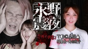 #22 恐怖の刺客!TOCANA編集長・角由紀子